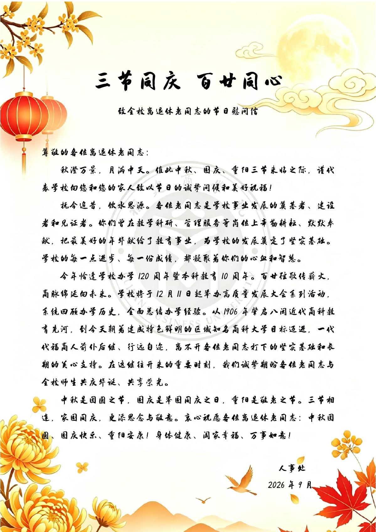 三节同庆 百廿同心_1.JPG